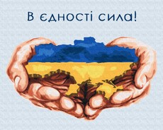 BS53080 Розмальовка по номерах В єдності сила ©Дар'я Михайлишина BrushMe